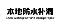 永顺防水补漏